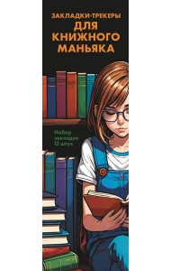 Набор закладок. Закладки-трекеры для книжного маньяка (12 шт. в наборе, 55х180 мм)