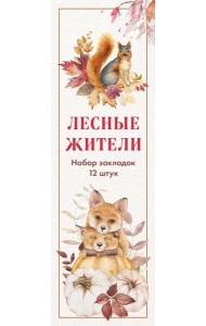 Набор закладок. Лесные жители (12 шт. в наборе, 55х180 мм)