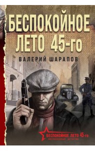 Беспокойное лето 45-го