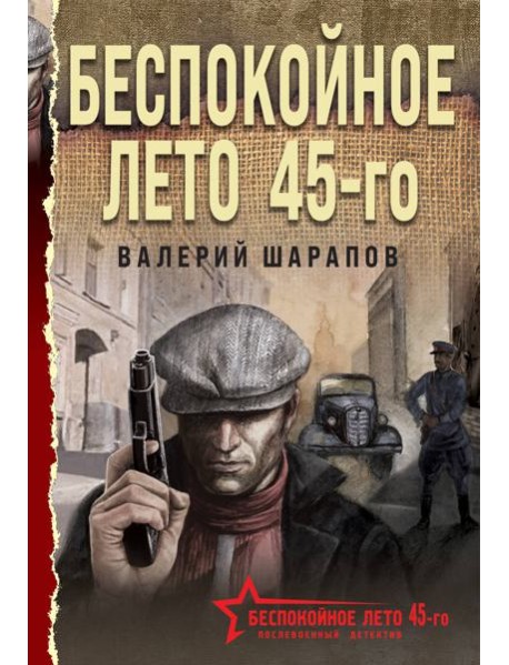 Беспокойное лето 45-го