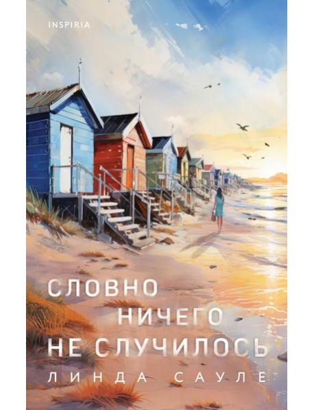 Словно ничего не случилось