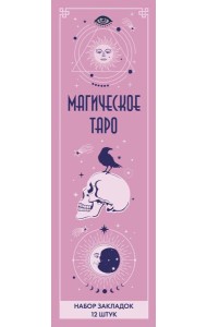 Набор закладок. Магическое таро (12 шт. в наборе, 55х180 мм)