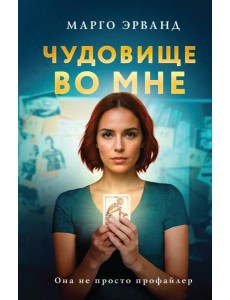 Чудовище во мне Чудовище во мне