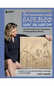 Ботанический барельеф шаг за шагом. Мастер-классы по стильному интерьерному декору