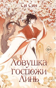 Ловушка госпожи Линь