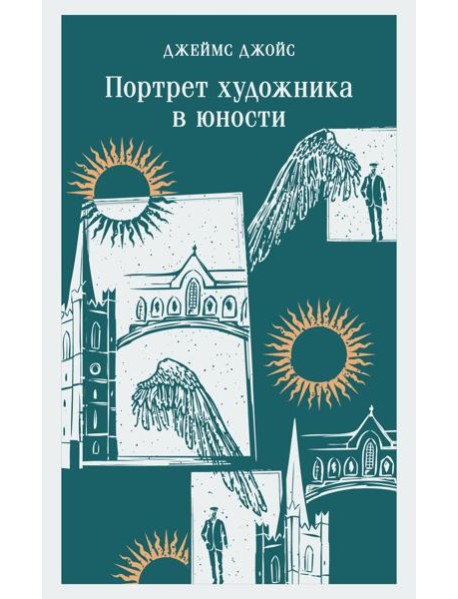 Портрет художника в юности