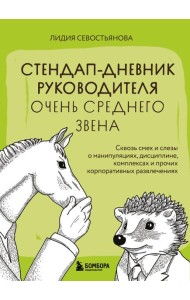 Стендап-дневник руководителя очень среднего звена. Сквозь смех и слезы о манипуляциях, дисциплине, комплексах и прочих корпоративных развлечениях