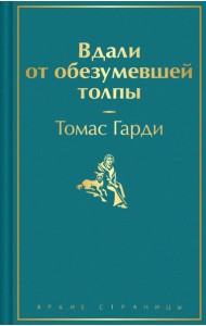 Вдали от обезумевшей толпы