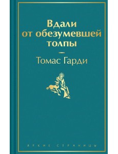Вдали от обезумевшей толпы