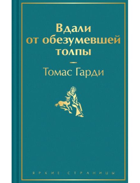 Вдали от обезумевшей толпы