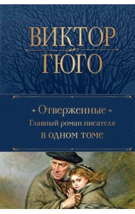 Отверженные. Главный роман писателя в одном томе