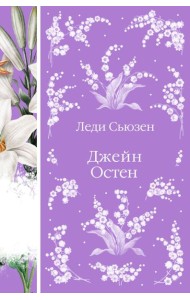 Леди Сьюзен