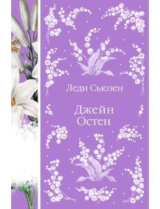 Леди Сьюзен