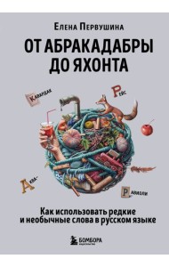 От абракадабры до яхонта: как понимать и использовать редкие и необычные слова в русском языке
