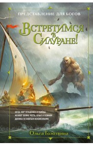 Встретимся в Силуране!