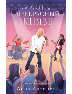 Мой прекрасный князь: роман