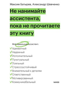Не нанимайте ассистента, пока не прочитаете эту книгу Не нанимайте ассистента, пока не прочитаете эту книгу