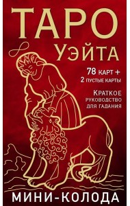 Таро Уэйта. Мини-колода (78 карт, 2 пустые карты и руководство)