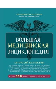 Большая медицинская энциклопедия. Более 550 заболеваний и диагнозов