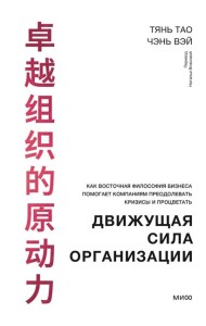 Движущая сила организации. Как восточная философия бизнеса помогает компаниям преодолевать кризисы и процветать