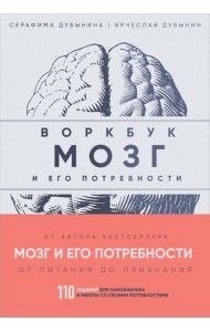 Мозг и его потребности: воркбук. 110 заданий для самоанализа и работы со своими потребностями