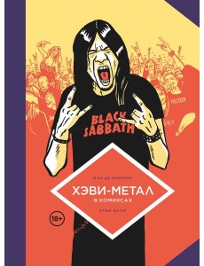 Хэви-Метал в комиксах