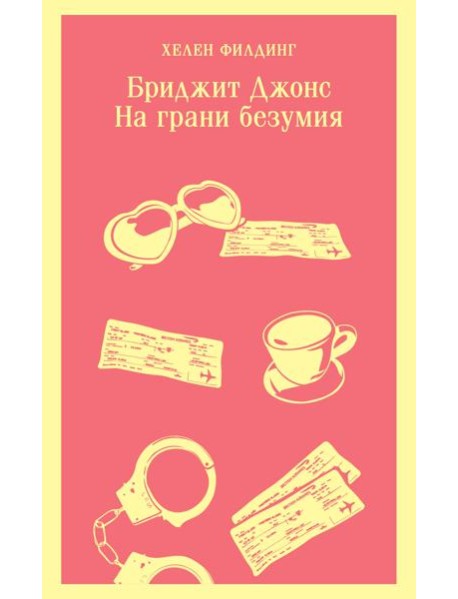 Бриджит Джонс. На грани безумия