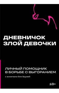 Дневничок злой девочки с анкетами для друзей. Личный помощник в борьбе с выгоранием