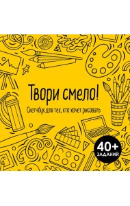 Твори смело! Скетчбук для тех, кто хочет рисовать