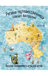 Регина-путешественница спасает Австралию. Веселые головоломки и игры для детей