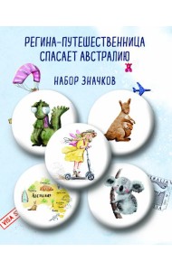 Регина-путешественница спасает Австралию. Набор значков (5 шт.)