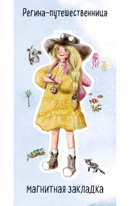 Регина-путешественница. Фигурная магнитная закладка