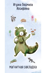 Игуана Людмила Иосифовна. Фигурная магнитная закладка