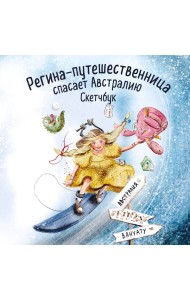 Регина-путешественница спасает Австралию. Скетчбук (190х190 мм, офсет 160 гр., 50 стр., переплет)