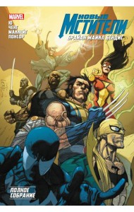 Новые Мстители. Полное собрание. Т. 3