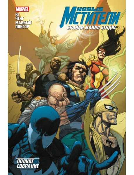 Новые Мстители. Полное собрание. Т. 3