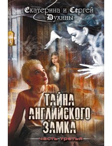 Тайна английского замка. Ч. 3 Тайна английского замка. Ч. 3