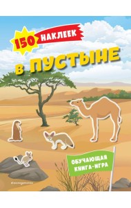 В пустыне. 150 наклеек: обучающая книга-игра