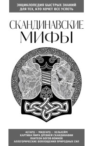 Скандинавские мифы. Для тех, кто хочет все успеть