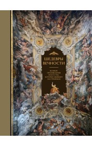 Шедевры вечности: великие произведения искусства, которые оживают на страницах