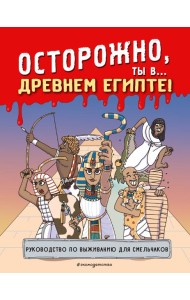 Осторожно, ты в... Древнем Египте!