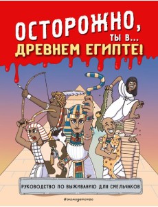 Осторожно, ты в... Древнем Египте!