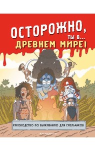Осторожно, ты в... Древнем мире!