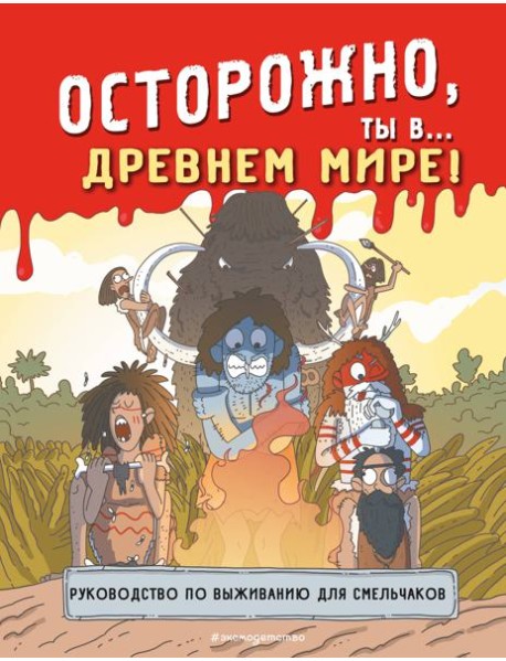 Осторожно, ты в... Древнем мире!