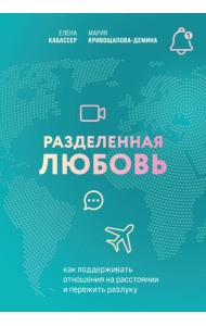 Разделенная любовь. Как поддерживать отношения на расстоянии и пережить разлуку