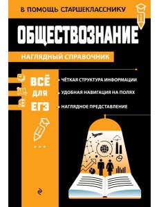 Обществознание
