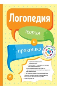 Логопедия. Теория и практика