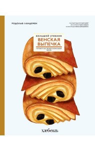 Венская выпечка. Большой учебник. Готовьте, как профессиональный пекарь