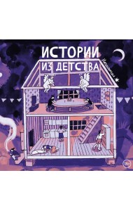 Истории из детства