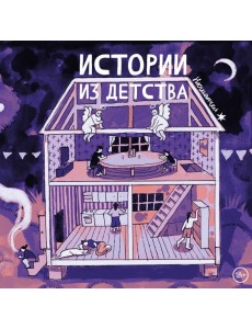 Истории из детства Истории из детства
